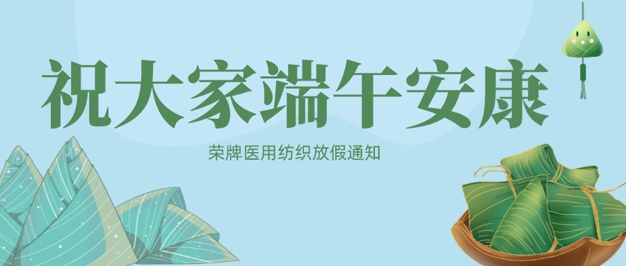 雷火竞技官网医用纺织祝大家端午安康！