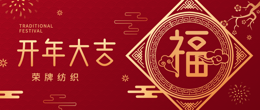 开工大吉|雷火竞技官网纺织蓄势而发，美好启程！