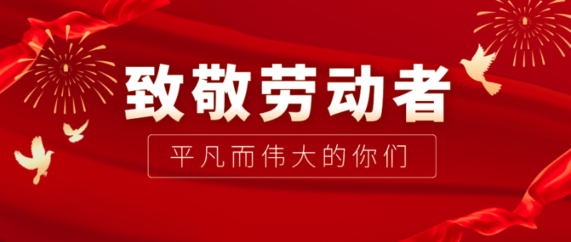 雷火竞技官网医纺|向伟大的劳动者致敬！