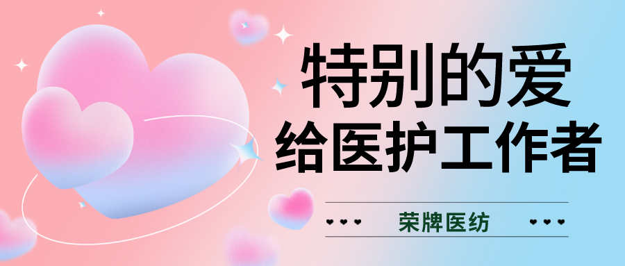 520最美医护|特别的爱，献给特别的你们！