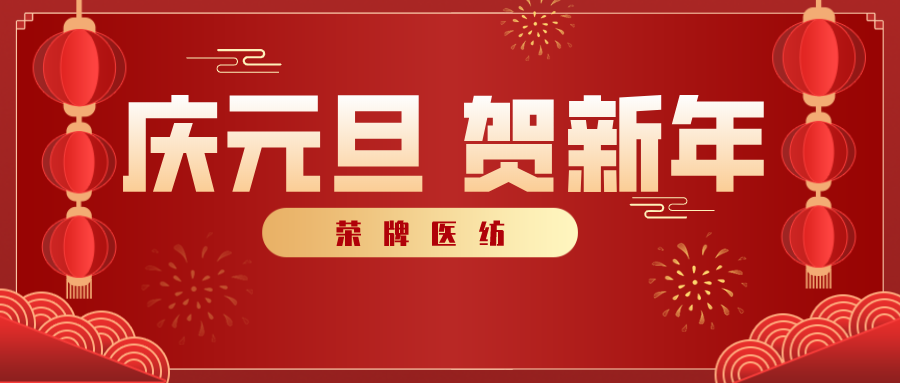 雷火竞技官网医纺感谢您一路相伴，2021年我们携手共进！