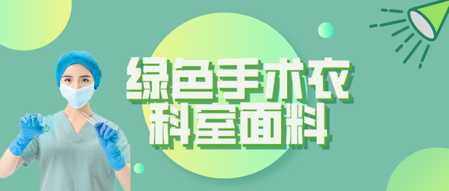 雷火竞技官网纺织|手术衣为何都是绿色的？听听医生怎么说