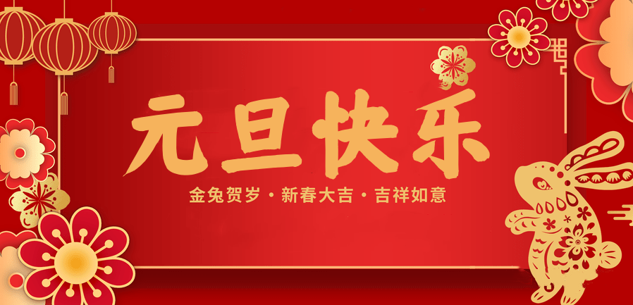 蓄势待发，共赴新程 —雷火竞技官网医纺2023新年贺词—
