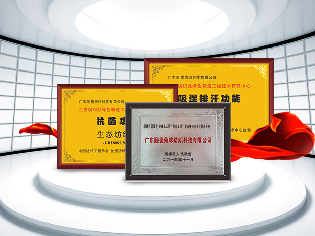 雷火竞技官网纺织精益求精，获得多项荣誉认证