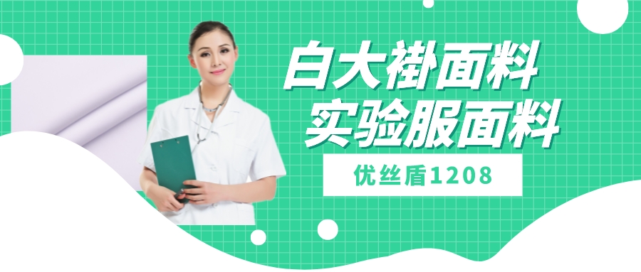 优丝盾1208|吸湿排汗防静电多功能面料，可做白大褂实验服等